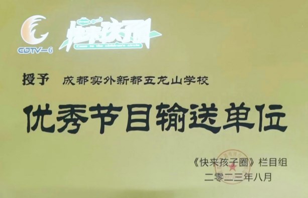 成都電視臺優秀節目輸送單位